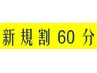 ［期間限定］［ご新規様］［60分コース］［3700円クーポン券］