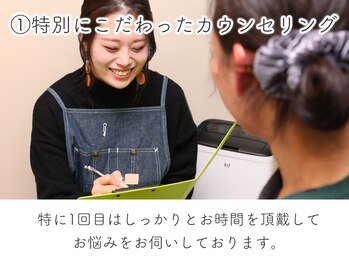 アイビー 国分寺店(eyebee)/1.特別こだわったカウンセリング