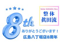 整体眞田流/お陰様で広島八丁堀店は８周年