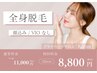 【女性】限定クーポン！全身脱毛（顔込み/VIOなし）11000円→8800円
