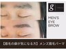 【眉毛の癖が気になる方】メンズ眉毛パーマ