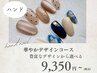 【ハンド・華やかデザイン¥9,350~】 豊富な種類から選べるデザインコース