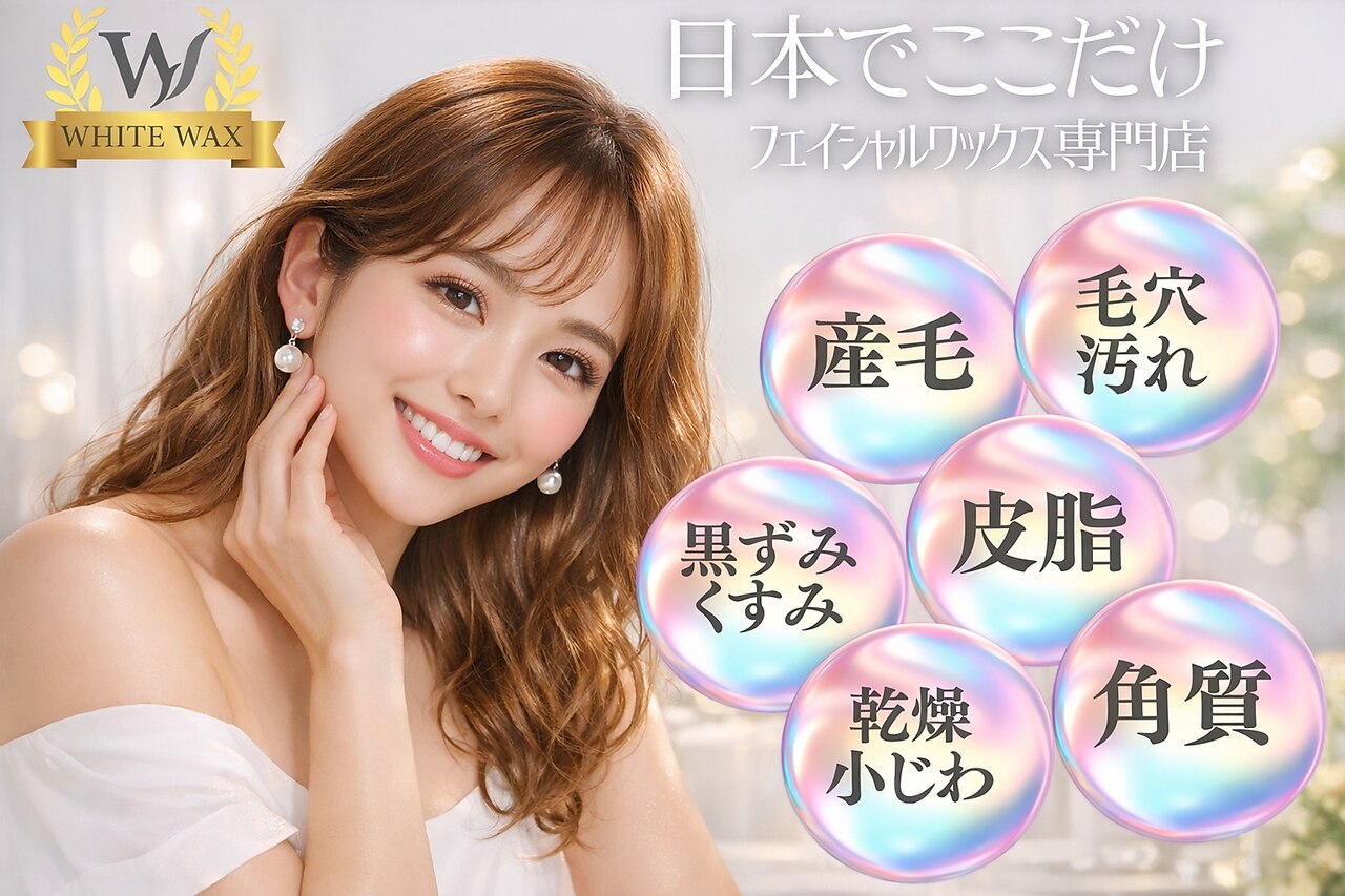 ホワイトワックス つくば店(WHITE WAX)｜ホットペッパービューティー