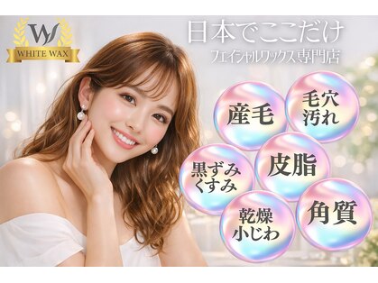 ホワイトワックス つくば店(WHITE WAX)の写真