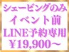 ソフトシェービング【閲覧専用/LINE予約限定】イベント直前ケア1DAYプラン