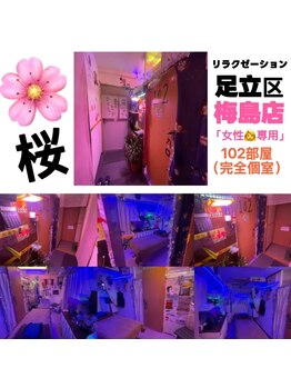 桜 梅島店/桜梅島店　102号室　完全個室