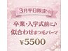 【3月平日限定】卒業・入学前に♪似合わせまつ毛パーマ¥6000→¥5500
