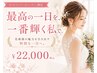 【駆け込みブライダルセット】お顔+デコルテ→120分 ¥22,000(美容機器付)