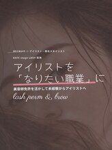 ケイトステージラッシュ 四日市店 アイリスト 募集中