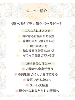 カオノツボ(kaonotubo)/お疲れ様はコレ♪選べる6プラン
