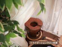 リラクゼーションサロン 和香/【よもぎ蒸し】