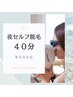 ◆夜割セルフ脱毛◆40分　¥6000→¥5000
