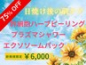 ★今月のクーポン【日焼け後の贅沢ケア】ハーブピーリング＋プラズマ＋パック