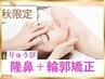 秋限定《平日9~17時》隆鼻+輪郭・小顔矯正40分 13,200→8,800円