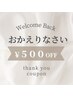 【おかえりなさい】クーポン￥500オフ