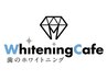 【ホワイトニング】ホワイトニングcafeのしみない食事制限なしホワイトニング