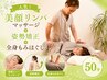 【人気！】美顔リンパマッサージ+姿勢矯正+全身もみほぐし　50分
