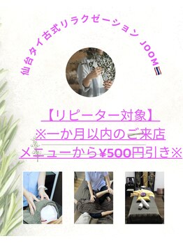 ジューム 仙台(JOOM)/【リピーター対象】