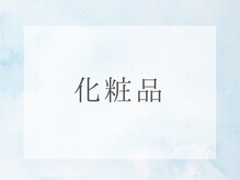 ルソワン(Le.soin)/おすすめの化粧品