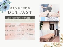 整体院ディーシーティータスト(DCTTAST)