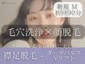 M【名古屋でウプだけ！】ハイドラ＋Vリフト＋顔脱毛+襟足脱7,700【初回90分】