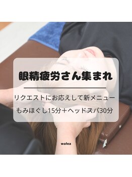 ワレア(walea)/眼精疲労さん集まれ！