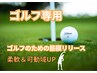 ゴルフ専用メンテ【筋肉疲労緩和/可動域UPに特化】ソフト筋膜リリース90分