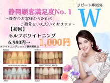ホワイトニングショップ 静岡葵区店