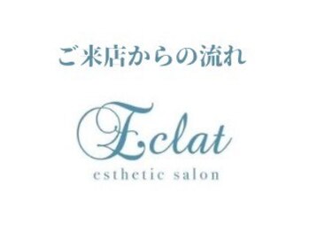 エクラ(Eclat)/ご来店~施術の流れをご紹介♪