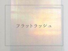 ミミ バイ シエロ 栄店(MiMi by cielo)/フラットラッシュ