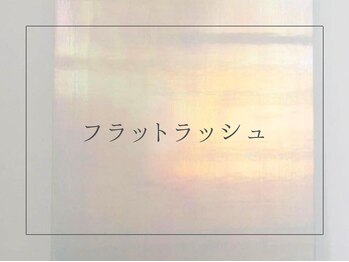 ミミ バイ シエロ 栄店(MiMi by cielo)/フラットラッシュ