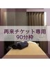 【再来チケットをお持ちの方限定】施術時間60分 (ご予約枠90分)