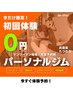 3/31まで10名限定!!【60分無料体験】パーソナルトレーニング¥6,600→¥0