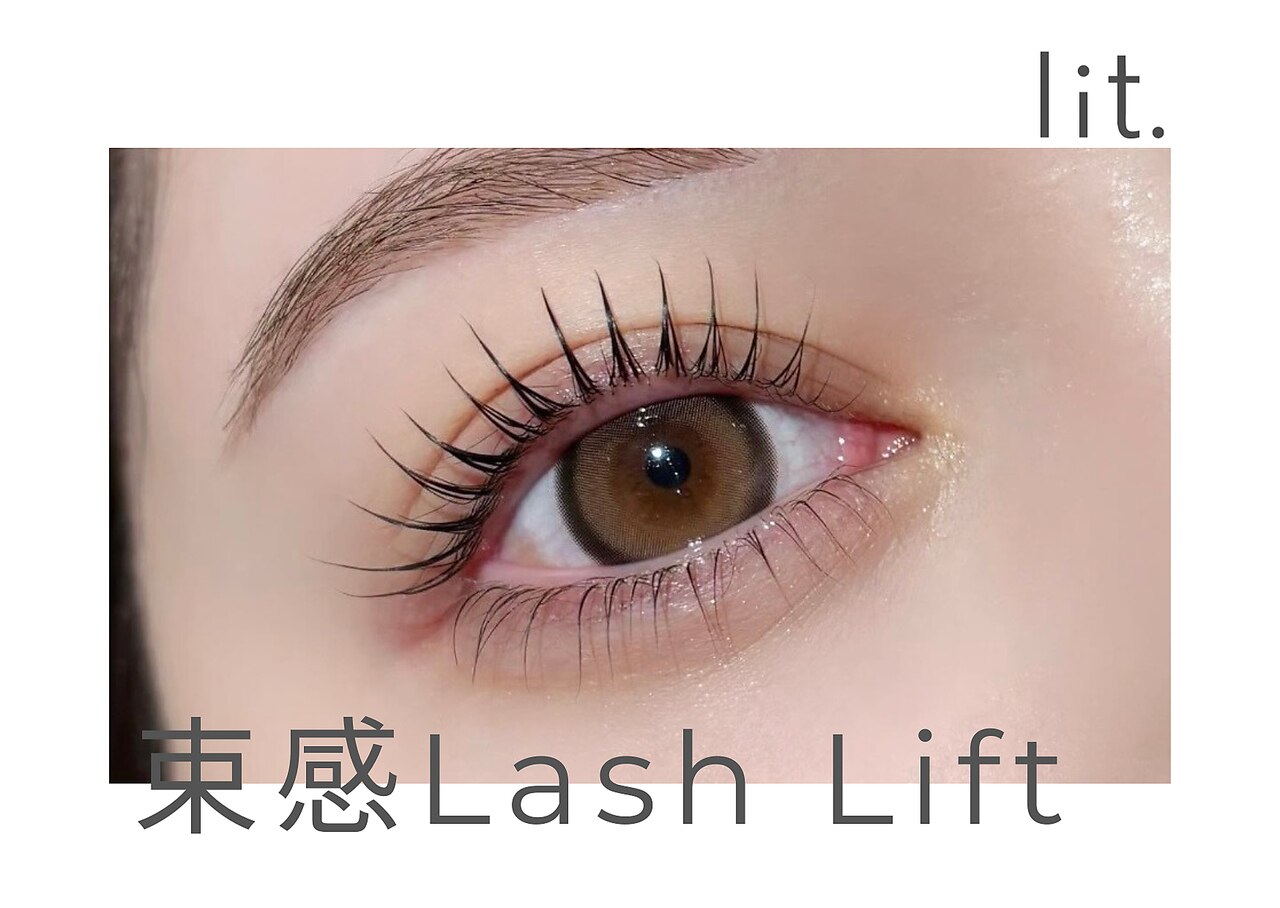 【再来】束感ラッシュリフト 上〈まつげパーマ〉　\5500
