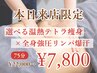 【本日限定】選べる温熱テトラ×全身強圧リンパ爆汗（75分）¥22000→¥7,800