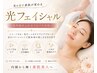 【美肌ケア】光フェイシャル.毛穴・くすみ・ハリ改善¥8,800→¥5,500