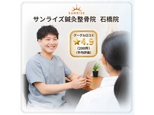 サンライズ鍼灸整骨院 石橋院