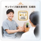 サンライズ鍼灸整骨院 石橋院