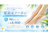 【夏限定♪セットコース90分】頑張る自分に夏のご褒美☆足から恵みを¥8900