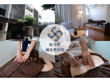 福乃香 鍼灸整骨院の写真