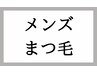 【初めての方大歓迎】【目力アップ】【お任せメンズマツエク100本￥7700円】