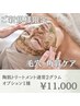 【毛穴/角質ケア】ハーブピーリングで毛穴撃退¥15,400→¥9,900