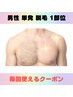 【 男性/脱毛】単発脱毛1部位(vio以外)→追加部位希望の場合は重ねてご予約◎