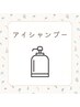 【花粉シーズン到来！】アイシャンプー¥500
