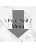↓↓↓【フットネイルMENU】↓↓↓