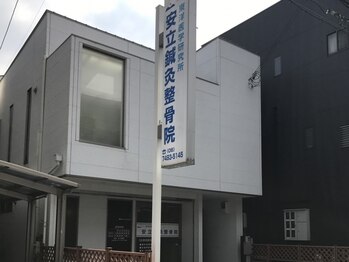 安立鍼灸整骨院