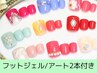 フットジェル【デザインコース】 ストーンデザイン2本付き