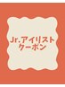 Jr.アイリスト　まつげパーマ　※現金のみ