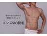 面倒な自己処理から解放！男性限定！【VIO脱毛】
