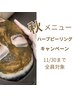 【秋の美肌メニュー】毛穴洗浄orシミ・美白ケア+ハーブピーリング2g¥18,800→